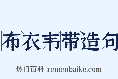 布衣韦带造句是什么意思的图片